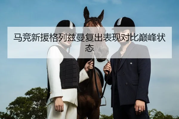 马竞新援格列兹曼复出表现对比巅峰状态